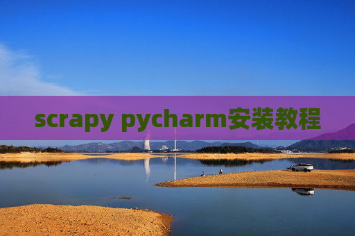 scrapy pycharm安装教程